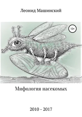 Леонид Машинский Мифология насекомых
