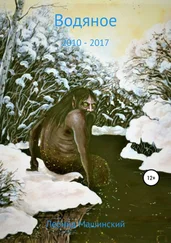 Леонид Машинский - Водяное