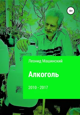 Леонид Машинский Алкоголь обложка книги