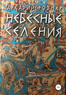 Аркадий Ровнер Небесные селения обложка книги