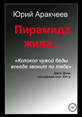 Юрий Аракчеев Пирамида жива… обложка книги