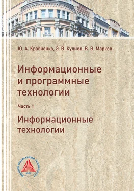 Юрий Кравченко Информационные и программные технологии. Часть 1. Информационные технологии обложка книги