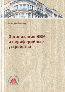 Михаил Рыбальченко Организация ЭВМ и периферийные устройства обложка книги