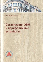 Михаил Рыбальченко - Организация ЭВМ и периферийные устройства
