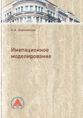 Елена Березовская - Имитационное моделирование