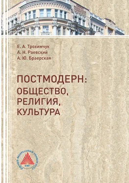 Александр Раевский Постмодерн. Общество, религия, культура обложка книги