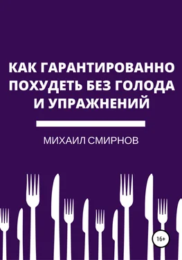 Михаил Смирнов Как гарантированно похудеть без голода и упражнений обложка книги