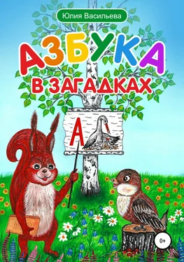 Юлия Васильева Азбука в загадках обложка книги
