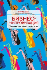 Чак Крисафулли - Бизнес-импровизация. Тактики, методы, стратегии