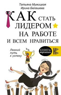 Ирина Белашева Как стать лидером на работе и всем нравиться обложка книги