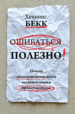 Хеннинг Бекк Ошибаться полезно. Почему несовершенство мозга является нашим преимуществом