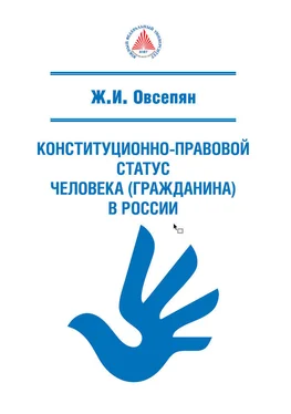 Жанна Овсепян Конституционно-правовой статус человека (гражданина) в России обложка книги