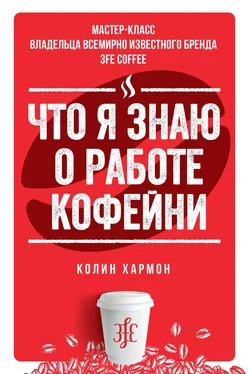 Колин Хармон Что я знаю о работе кофейни обложка книги