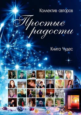 Алина Полянская Простые радости. Книга Чудес обложка книги