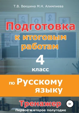 Мария Алимпиева Подготовка к итоговым работам по русскому языку. 4 класс. Тренажёр обложка книги