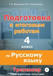 Мария Алимпиева - Подготовка к итоговым работам по русскому языку. 4 класс. Тренажёр