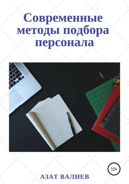 Азат Валиев Современные методы подбора персонала обложка книги