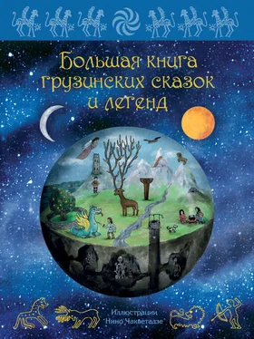 Мака Микеладзе Большая книга грузинских сказок и легенд обложка книги