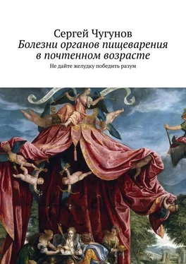 Сергей Чугунов Болезни органов пищеварения в почтенном возрасте. Не дайте желудку победить разум обложка книги