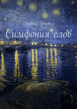 Андрей Варвар Симфония слов обложка книги