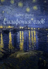 Андрей Варвар - Симфония слов