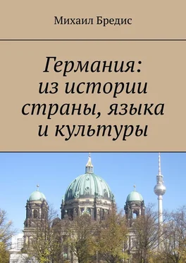 Михаил Бредис Германия: из истории страны, языка и культуры обложка книги