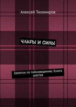 Алексей Тихомиров Чакры и силы. Заметки по тайноведению. Книга шестая обложка книги