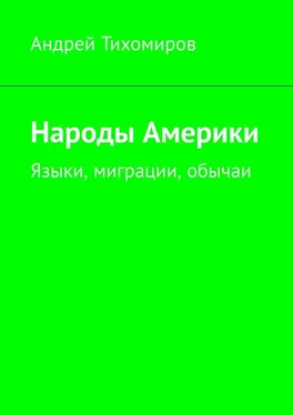 Андрей Тихомиров Народы Америки. Языки, миграции, обычаи обложка книги