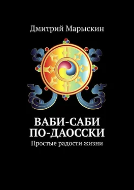 Дмитрий Марыскин Ваби-саби по-даосски. Простые радости жизни обложка книги