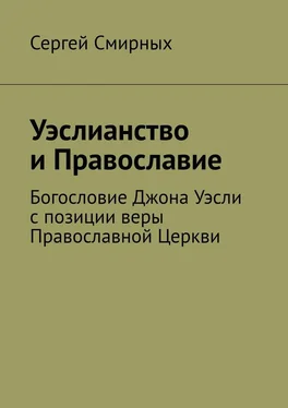 Сергей Смирных Уэслианство и Православие. Богословие Джона Уэсли с позиции веры Православной Церкви обложка книги