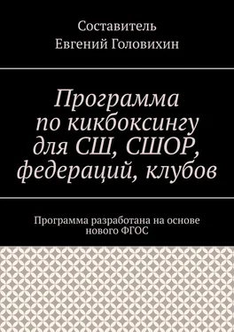 Евгений Головихин Программа по кикбоксингу для СШ, СШОР, федераций, клубов обложка книги