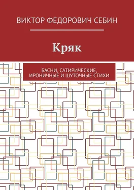 Виктор Себин Кряк. Басни, сатирические, ироничные и шуточные стихи обложка книги