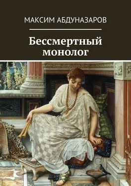 Максим Абдуназаров Бессмертный монолог обложка книги