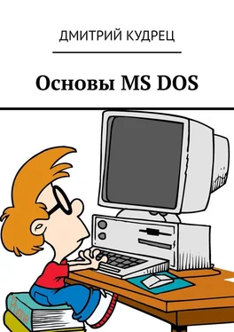 Дмитрий Кудрец Основы MS DOS обложка книги