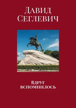 Давид Сеглевич Вдруг вспомнилось обложка книги