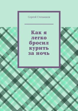 Сергей Степанков Как я легко бросил курить за ночь обложка книги