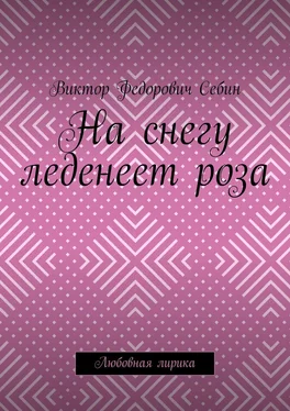 Виктор Себин На снегу леденеет роза. Любовная лирика обложка книги