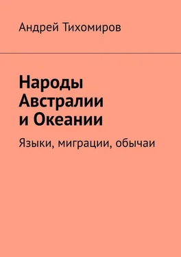 Андрей Тихомиров Народы Австралии и Океании. Языки, миграции, обычаи обложка книги