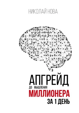 Николай Нова Апгрейд до мышления миллионера за 1 день. Практическое руководство по трансформации денежного мышления обложка книги