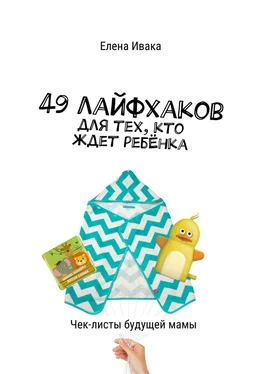 Елена Ивака 49 лайфхаков для тех, кто ждет ребёнка. Чек-листы будущей мамы обложка книги