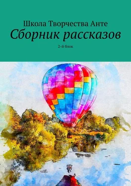 Школа Творчества Анте Сборник рассказов. 2-й блок обложка книги