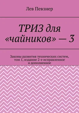 Лев Певзнер ТРИЗ для «чайников» – 3. Законы развития технических систем, том 1, издание 2-е исправленное и дополненное обложка книги