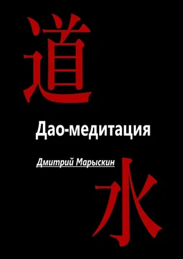 Дмитрий Марыскин Дао-медитация обложка книги