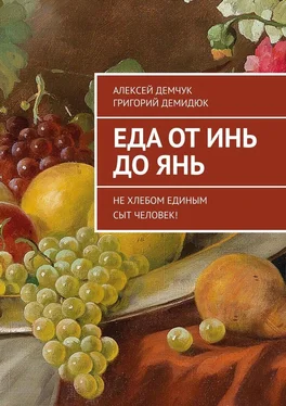 Алексей Демчук Еда от Инь до Янь. Не хлебом единым сыт человек! обложка книги