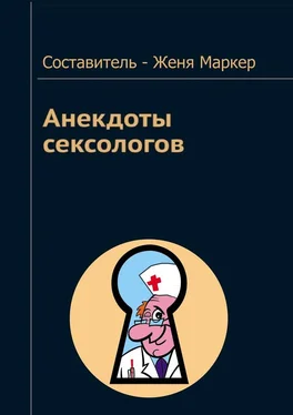 Женя Маркер Анекдоты сексологов обложка книги