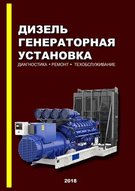 Д. Оташехов Дизель-генераторная установка. Диагностика. Ремонт. Техобслуживание обложка книги