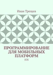 Иван Трещев - Программирование для мобильных платформ. IOS