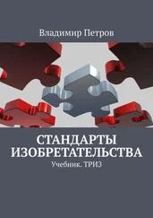 Владимир Петров - Стандарты изобретательства. Учебник. ТРИЗ
