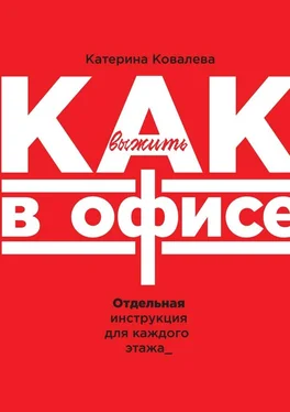 Катерина Ковалева Как выжить в офисе. Отдельная инструкция для каждого этажа обложка книги