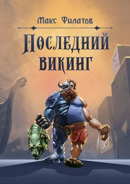 Макс Филатов Последний викинг обложка книги